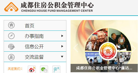 成都住房公积金管理中心