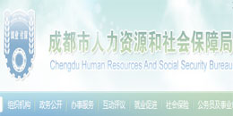 成都社保