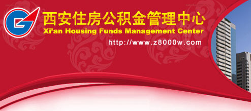 西安住房公积金管理中心
